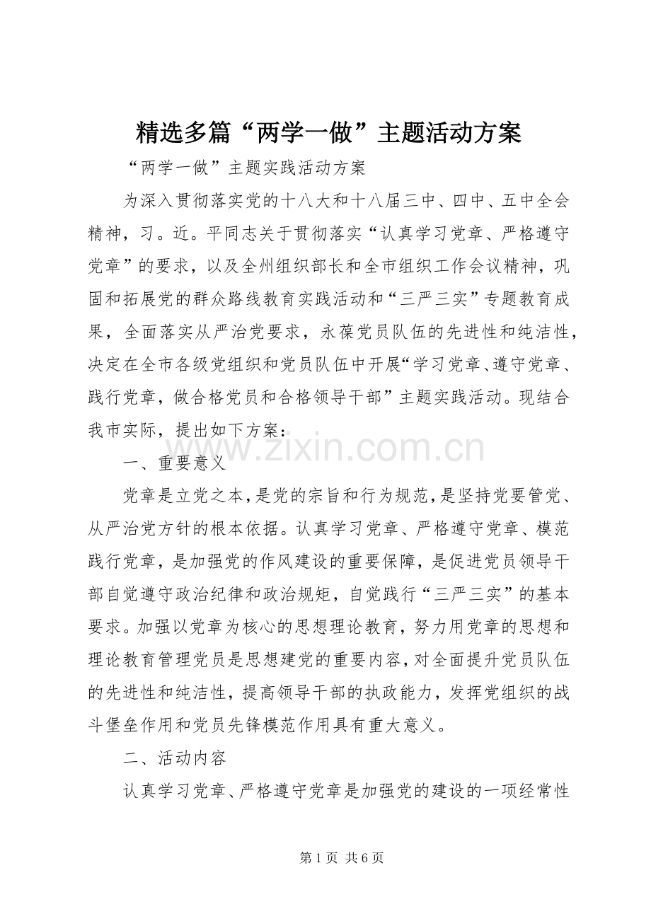 多篇“两学一做”主题活动实施方案 .docx_第1页