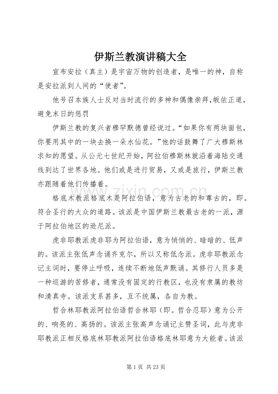 伊斯兰教演讲稿大全.docx_第1页