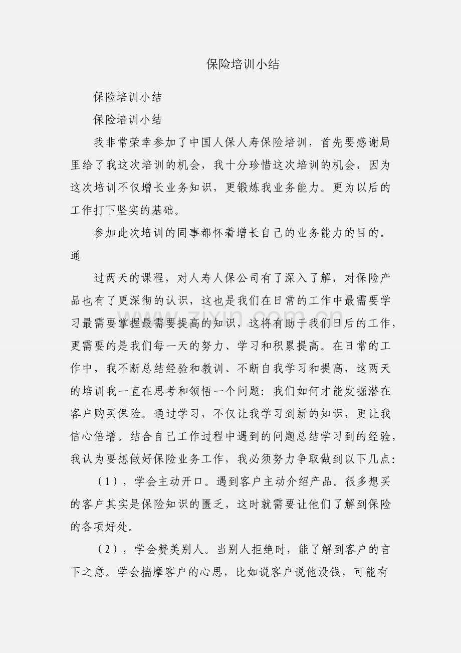 保险培训小结.docx_第1页