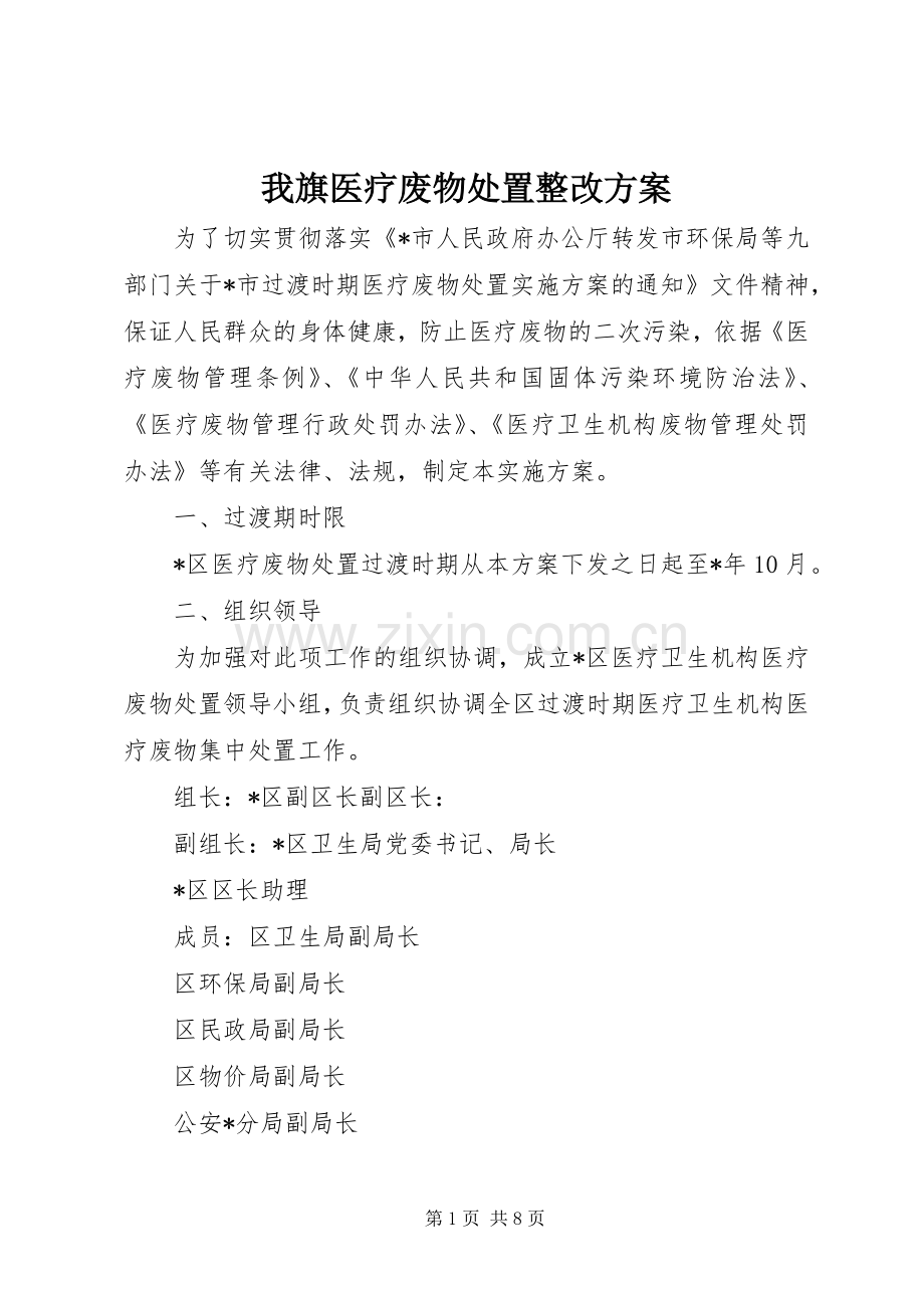我旗医疗废物处置整改实施方案 .docx_第1页