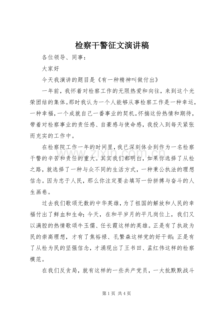 检察干警征文演讲稿.docx_第1页