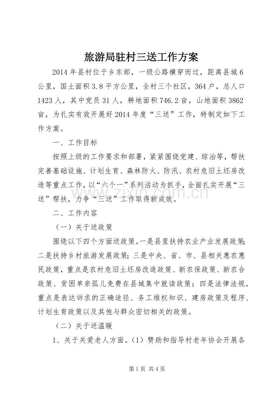 旅游局驻村三送工作实施方案.docx_第1页