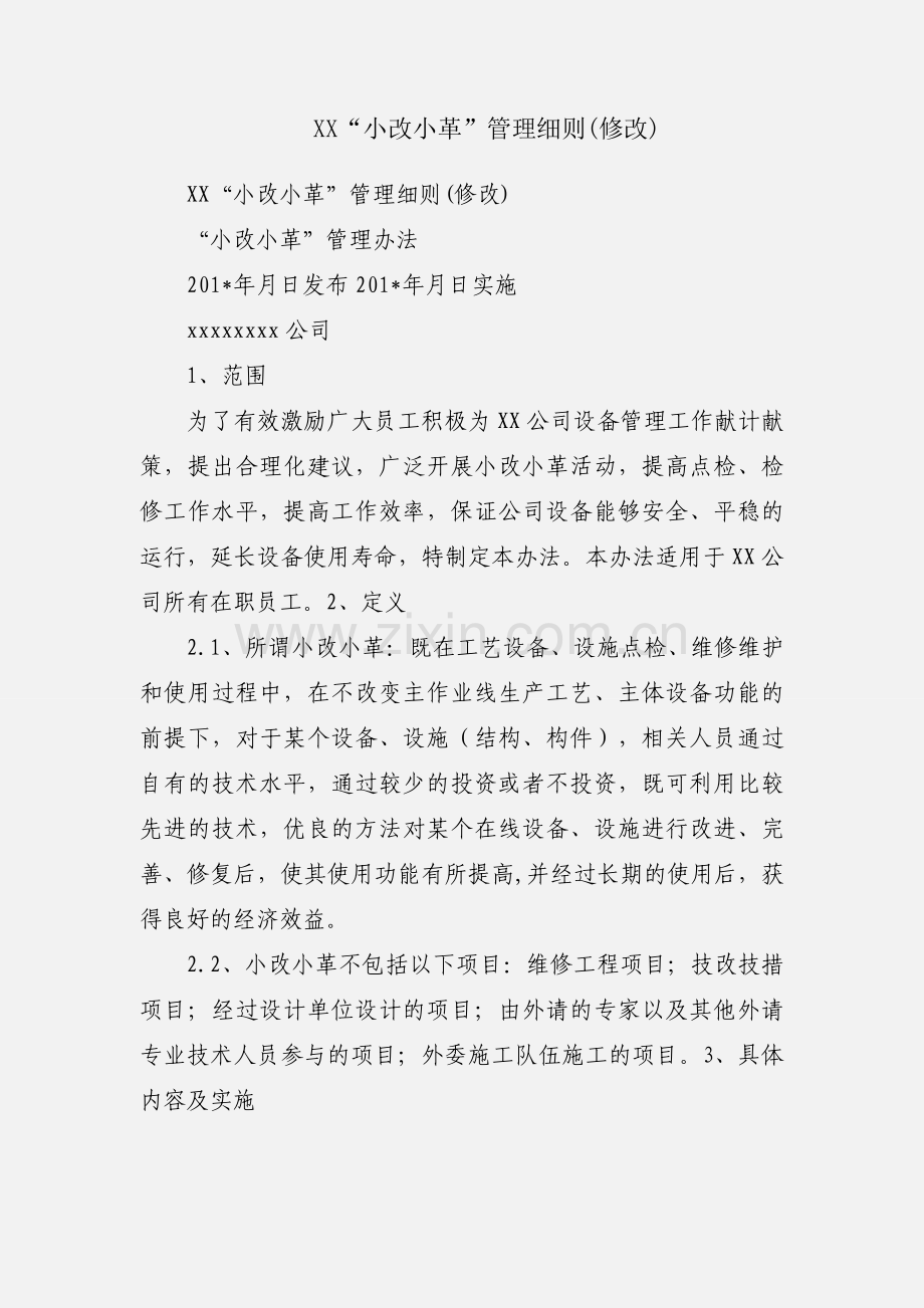 XX“小改小革”管理细则(修改).docx_第1页