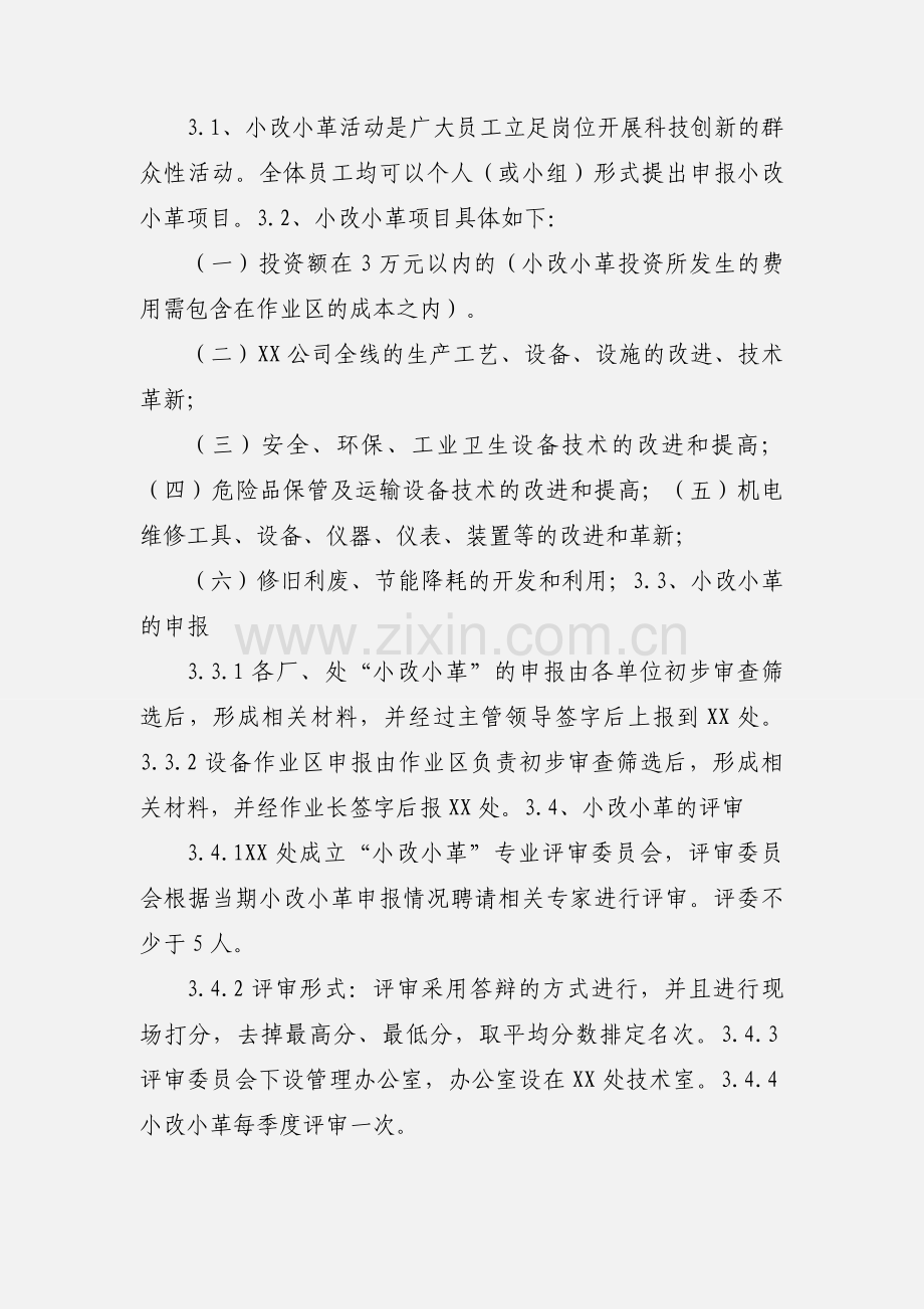 XX“小改小革”管理细则(修改).docx_第2页