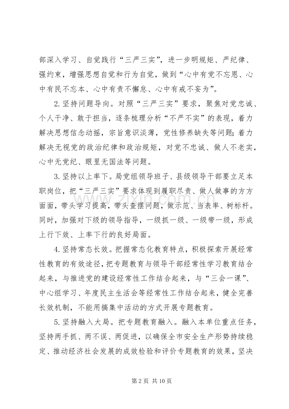 三严三实专题教育工作方案.docx_第2页