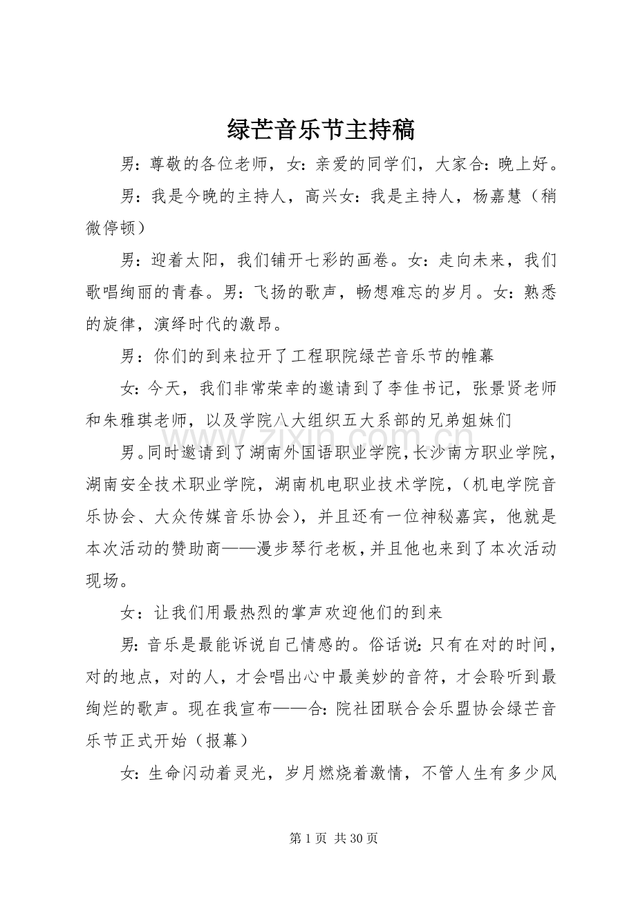 绿芒音乐节主持稿.docx_第1页