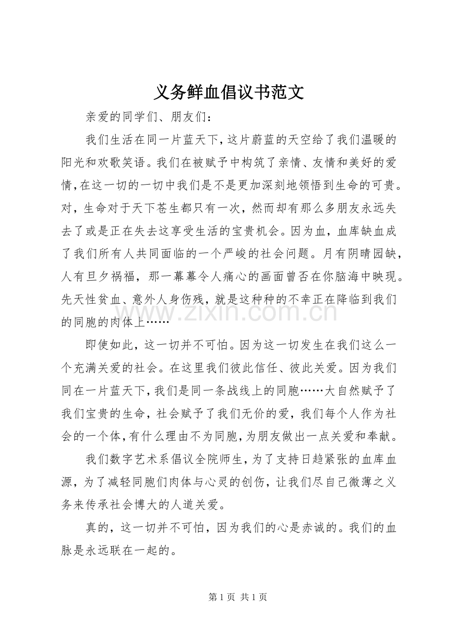义务鲜血倡议书范文.docx_第1页