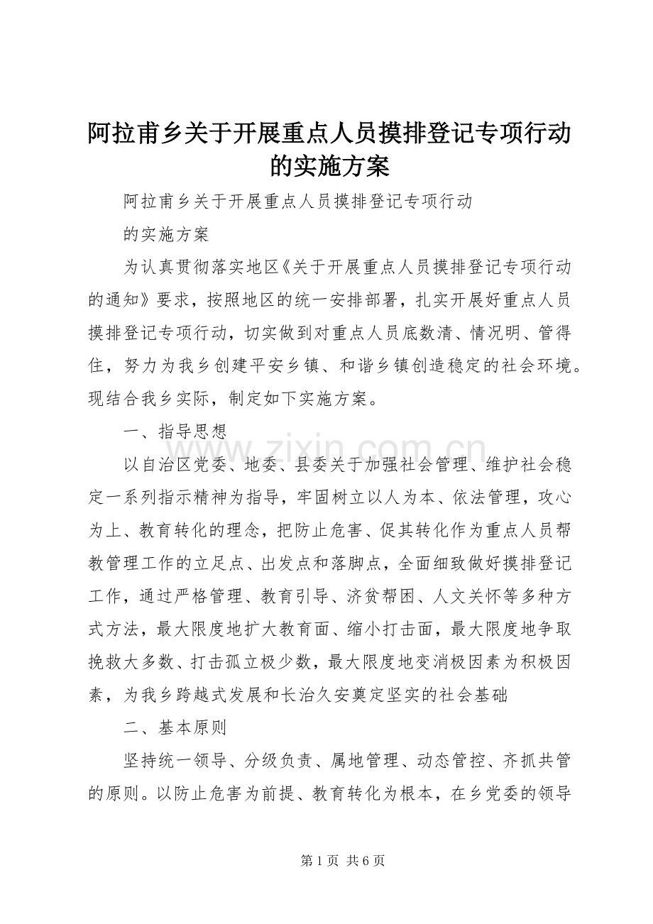 阿拉甫乡关于开展重点人员摸排登记专项行动的方案.docx_第1页