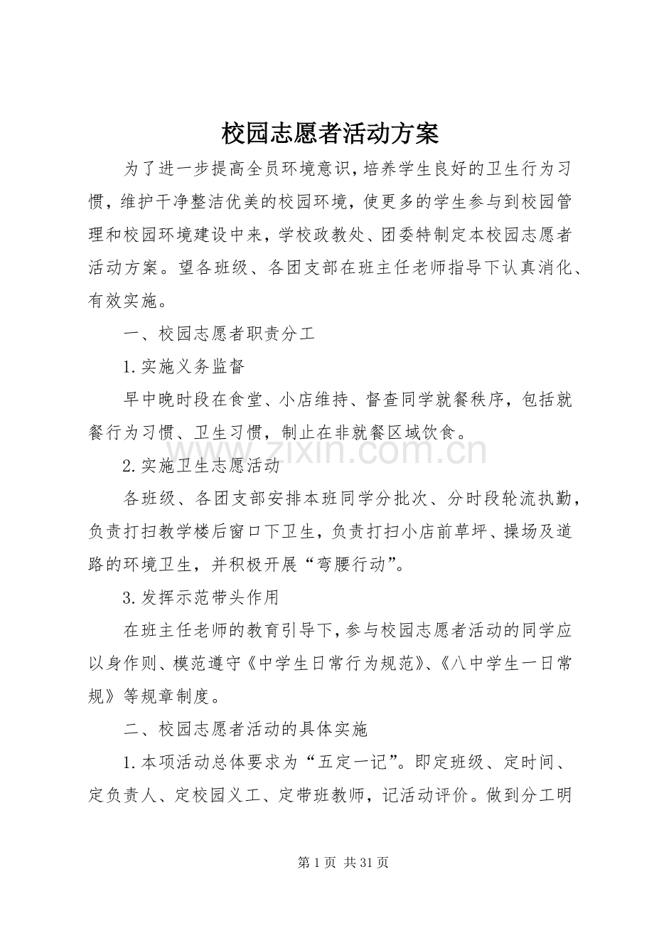 校园志愿者活动实施方案 (2).docx_第1页