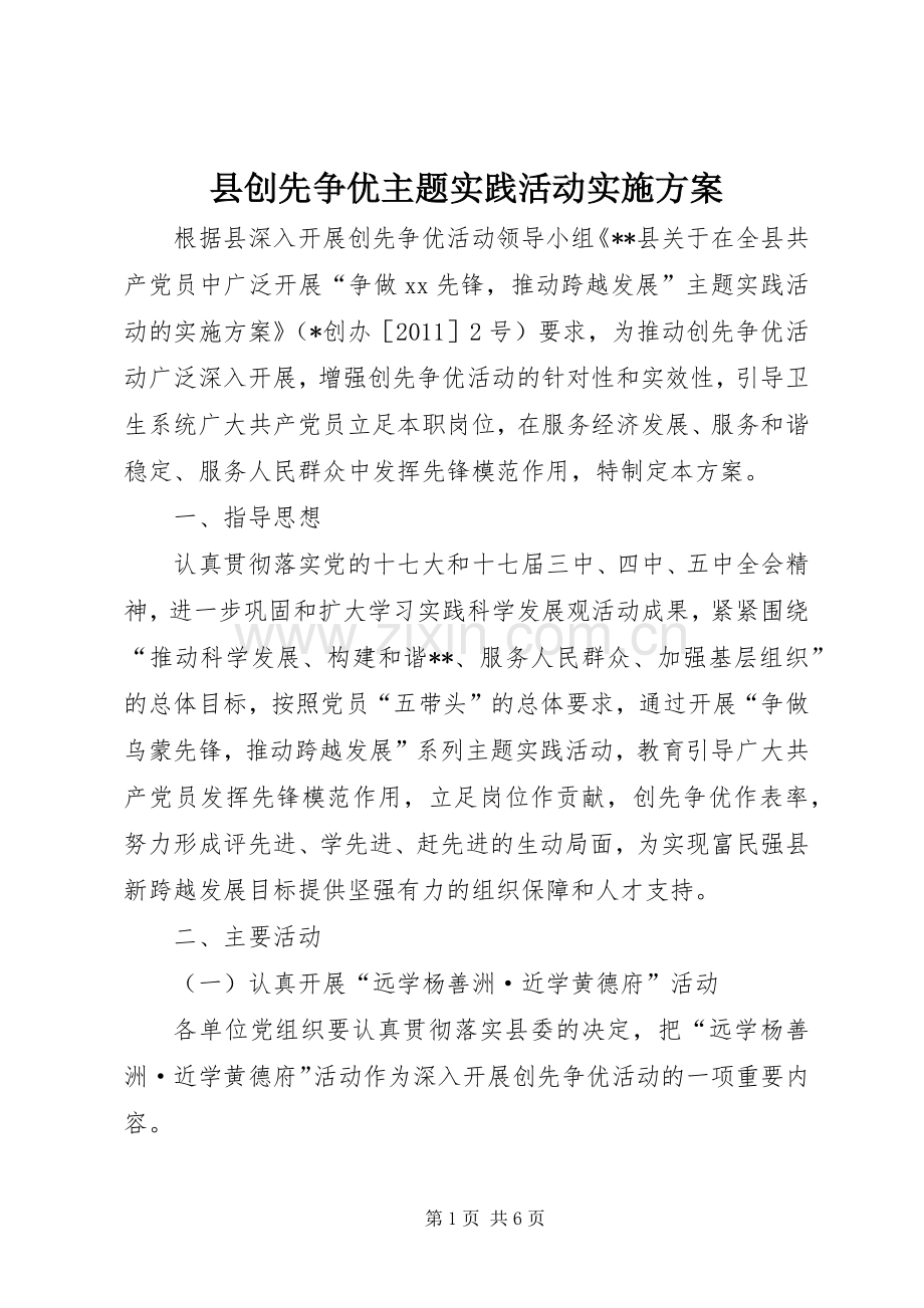 县创先争优主题实践活动方案.docx_第1页