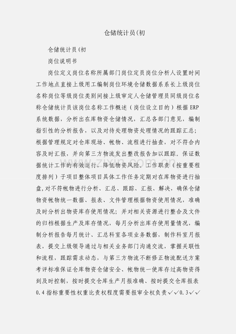 仓储统计员(初.docx_第1页