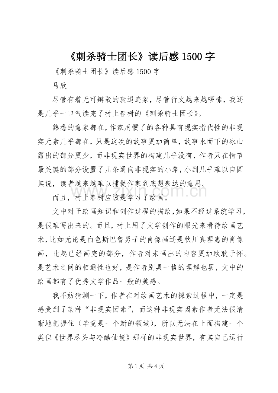 《刺杀骑士团长》读后感1500字 .docx_第1页