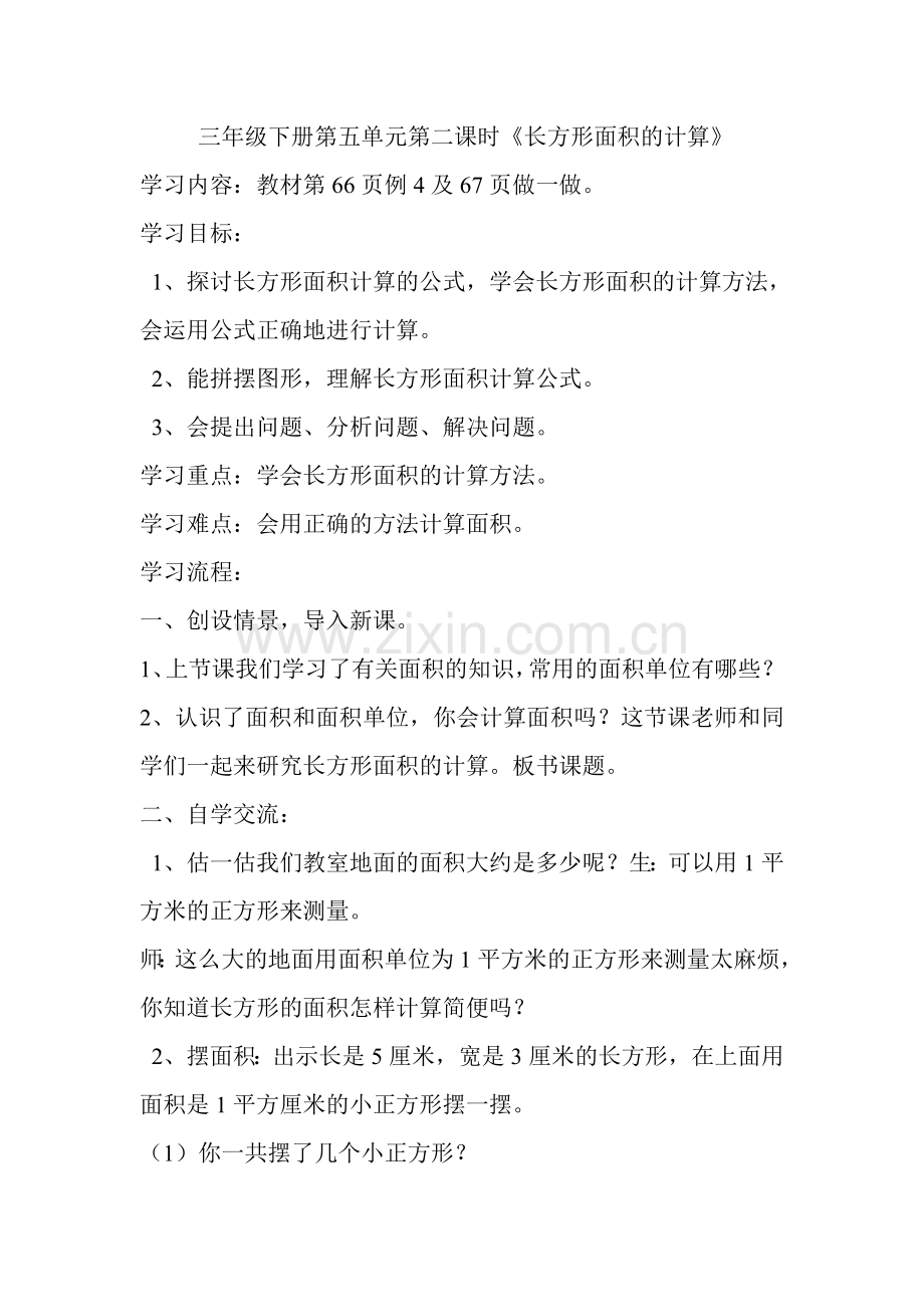 人教2011版小学数学三年级长方形面积的计算-(2).doc_第1页
