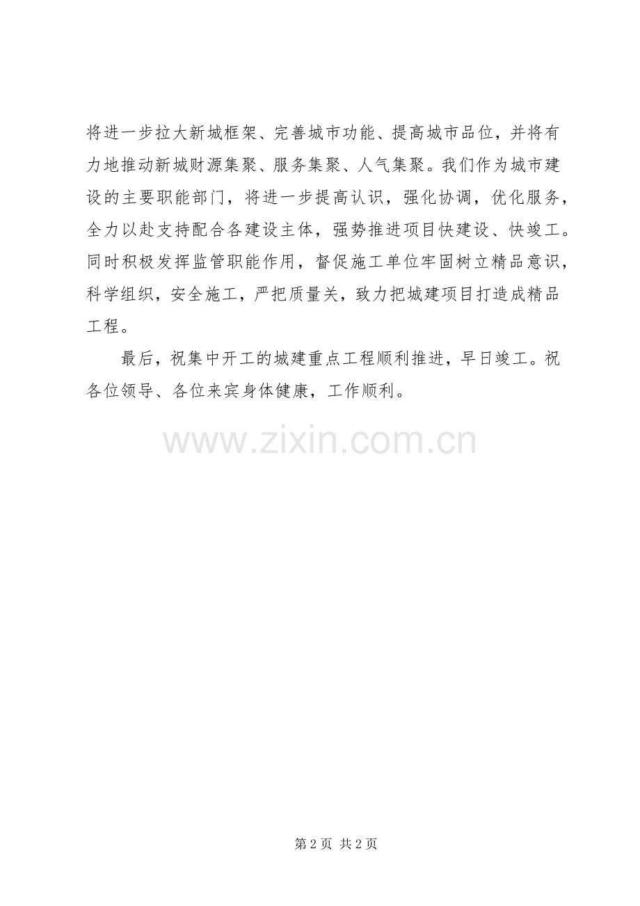 城建重点工程集中开工仪式讲话.docx_第2页