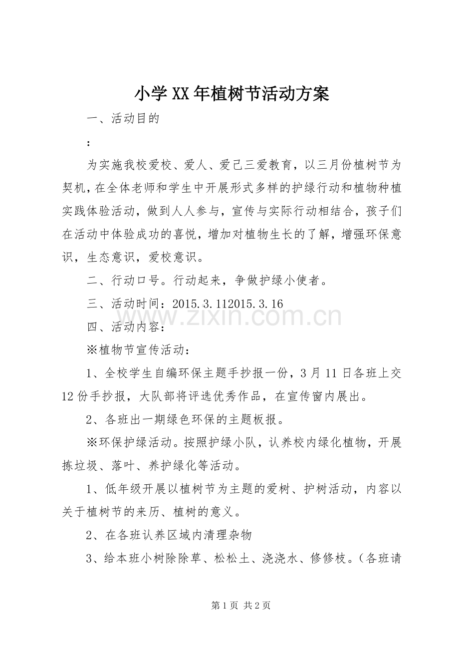 小学XX年植树节活动实施方案.docx_第1页
