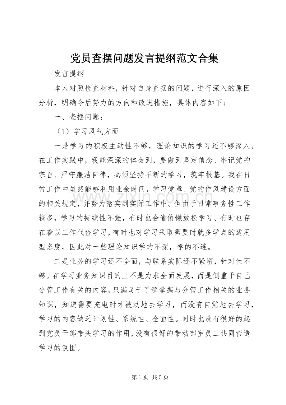 党员查摆问题发言提纲范文合集.docx_第1页