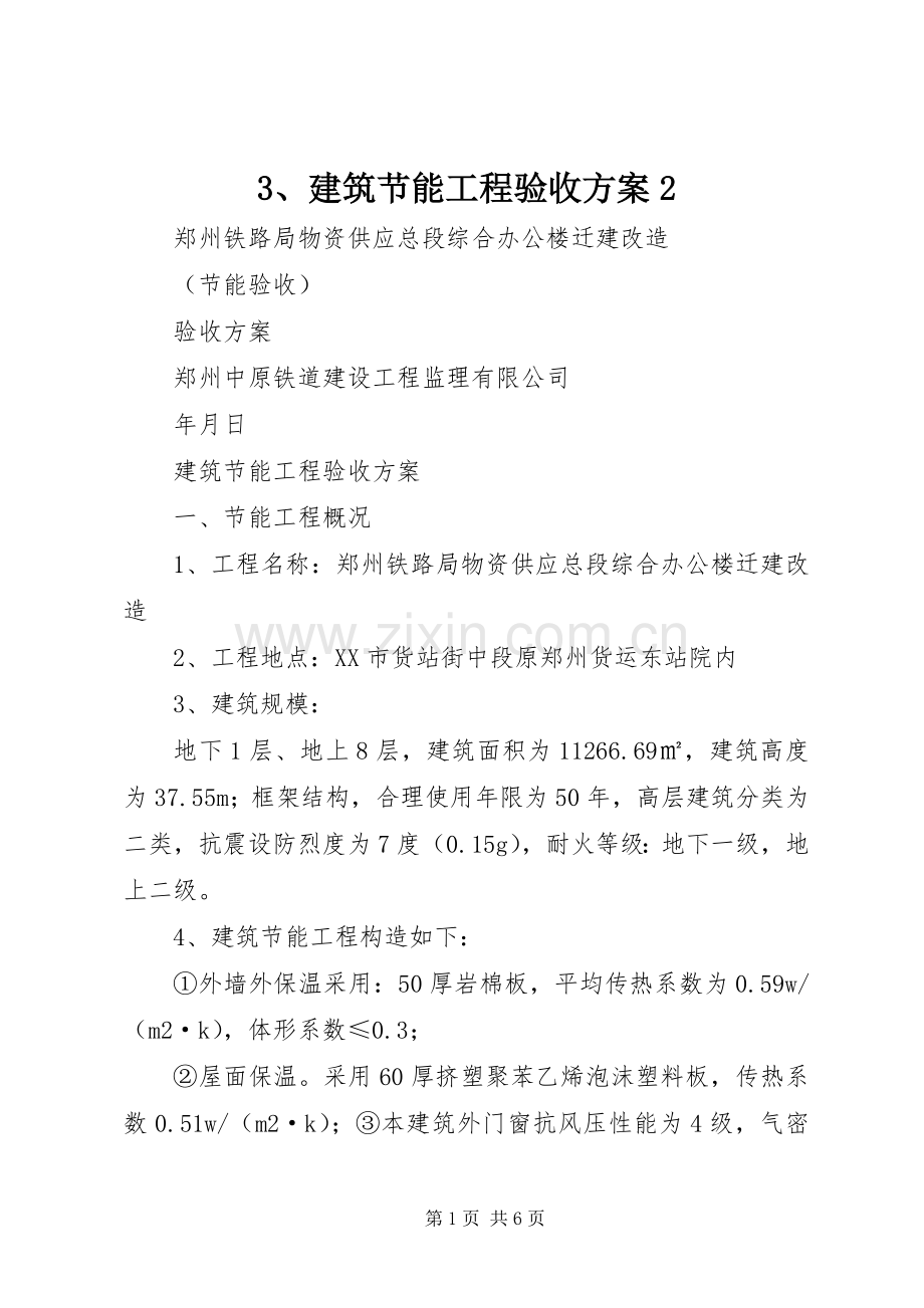 建筑节能工程验收实施方案_ ().docx_第1页