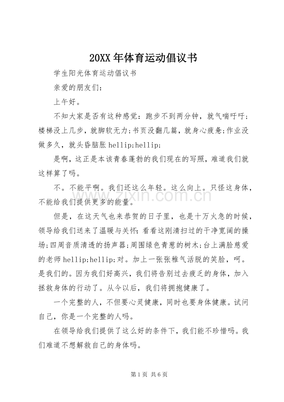 20XX年体育运动倡议书.docx_第1页