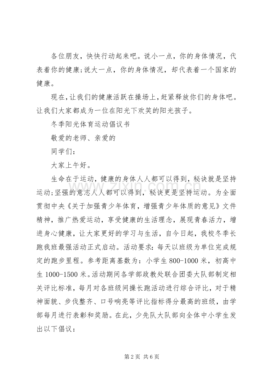 20XX年体育运动倡议书.docx_第2页