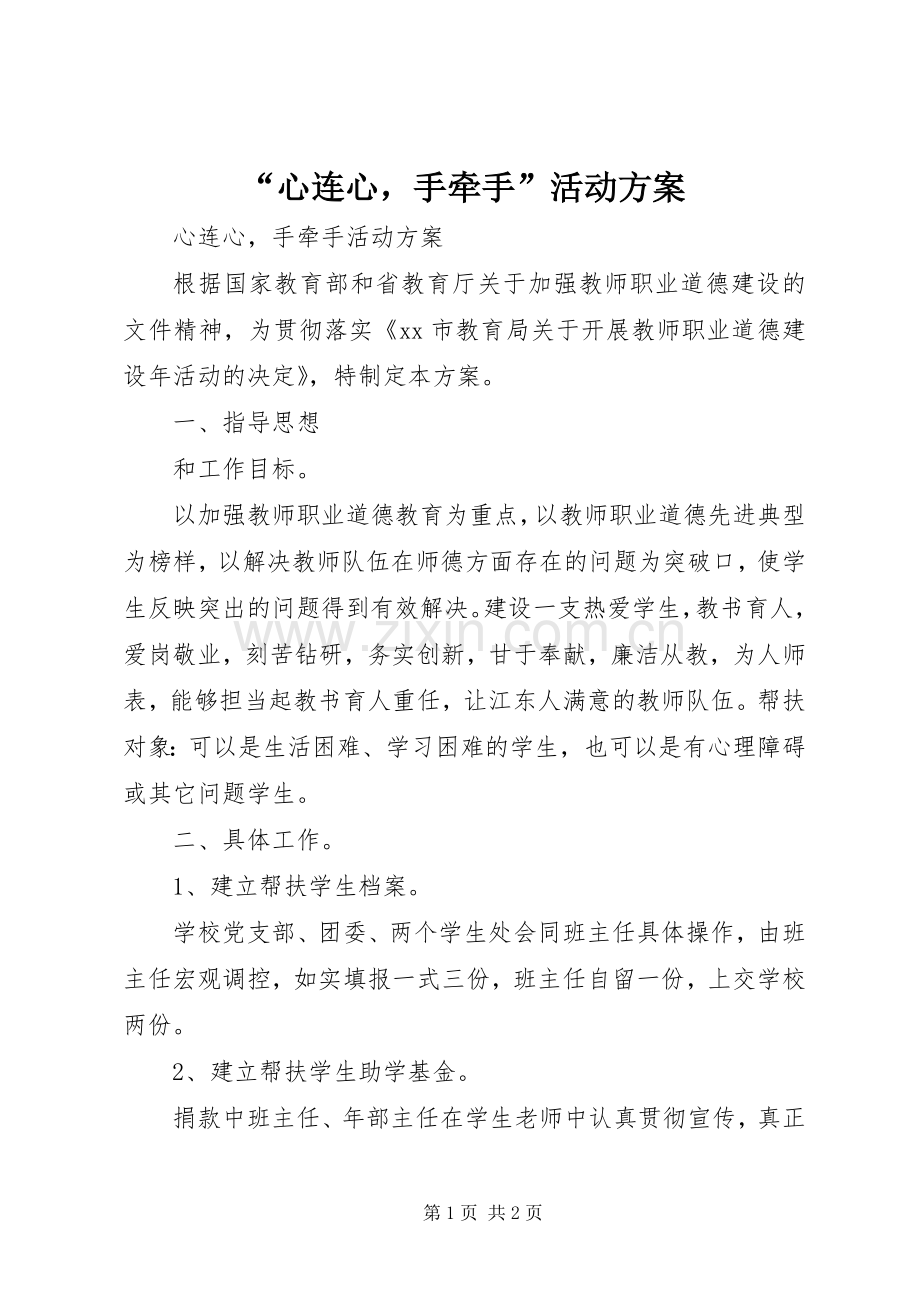 “心连心手牵手”活动实施方案.docx_第1页