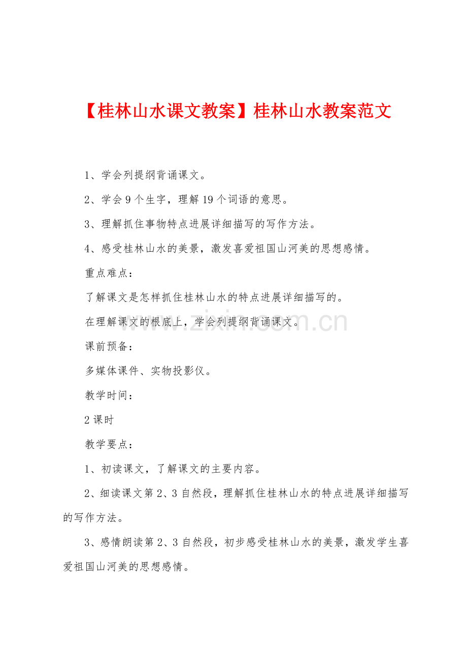 【桂林山水课文教案】桂林山水教案范文.doc_第1页