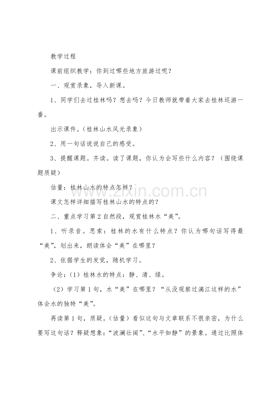 【桂林山水课文教案】桂林山水教案范文.doc_第2页