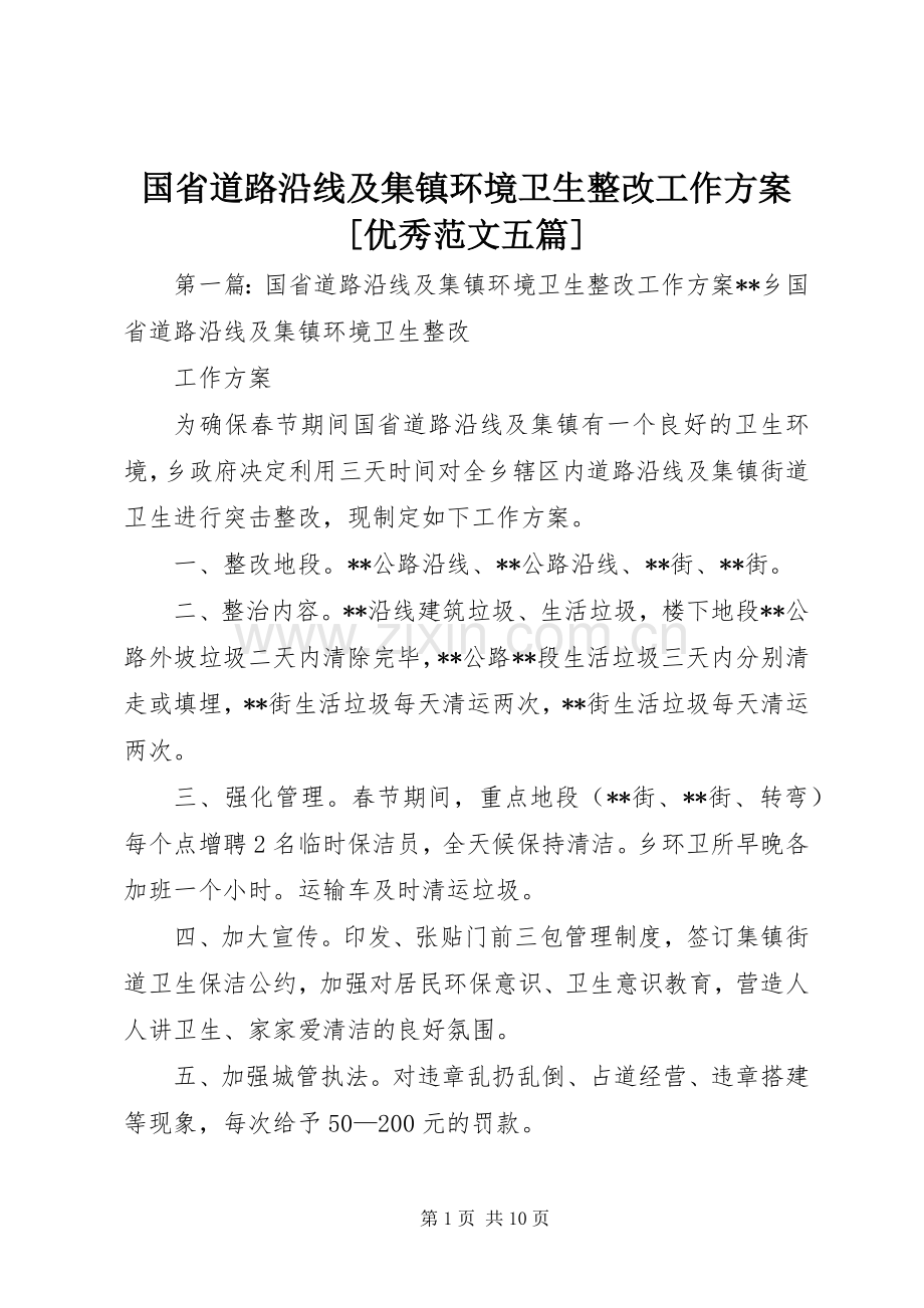 国省道路沿线及集镇环境卫生整改工作实施方案[优秀范文五篇].docx_第1页