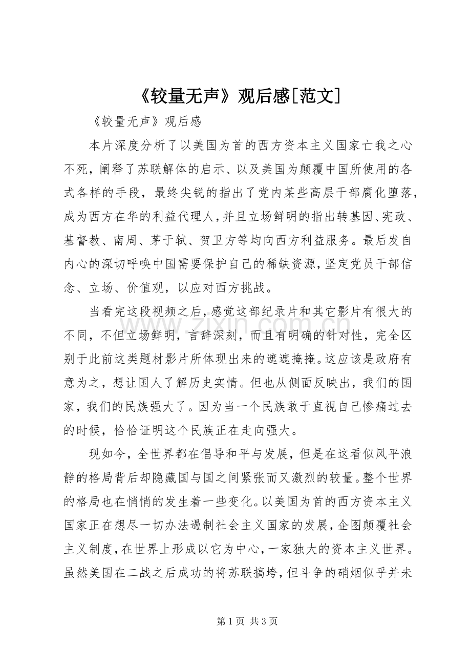 《较量无声》观后感[范文]_1.docx_第1页