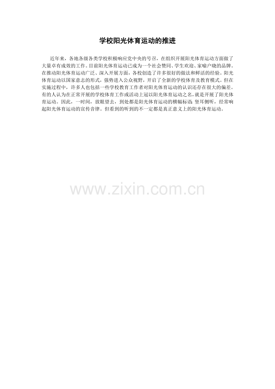 学校阳光体育运动的推进.doc_第1页