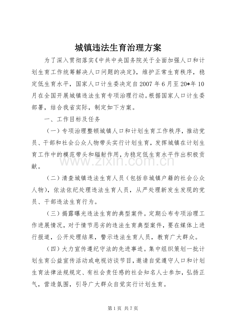 城镇违法生育治理实施方案.docx_第1页