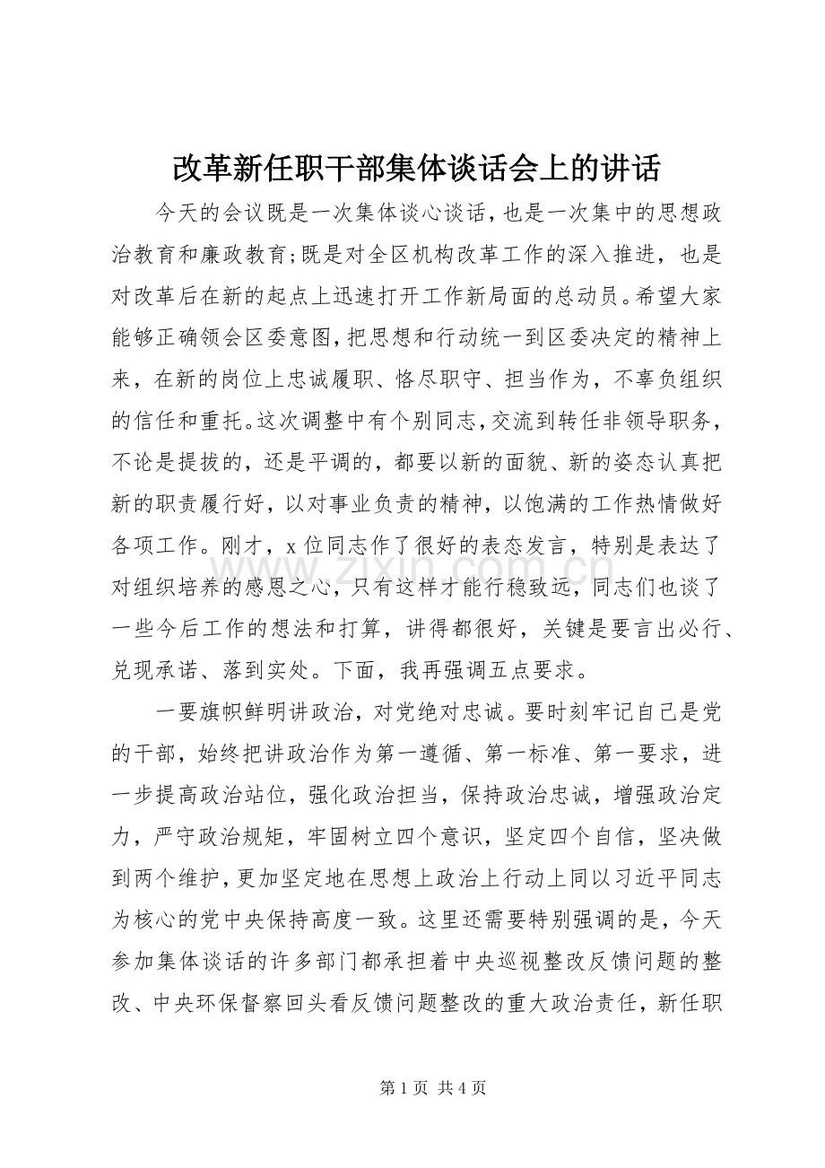改革新任职干部集体谈话会上的讲话.docx_第1页