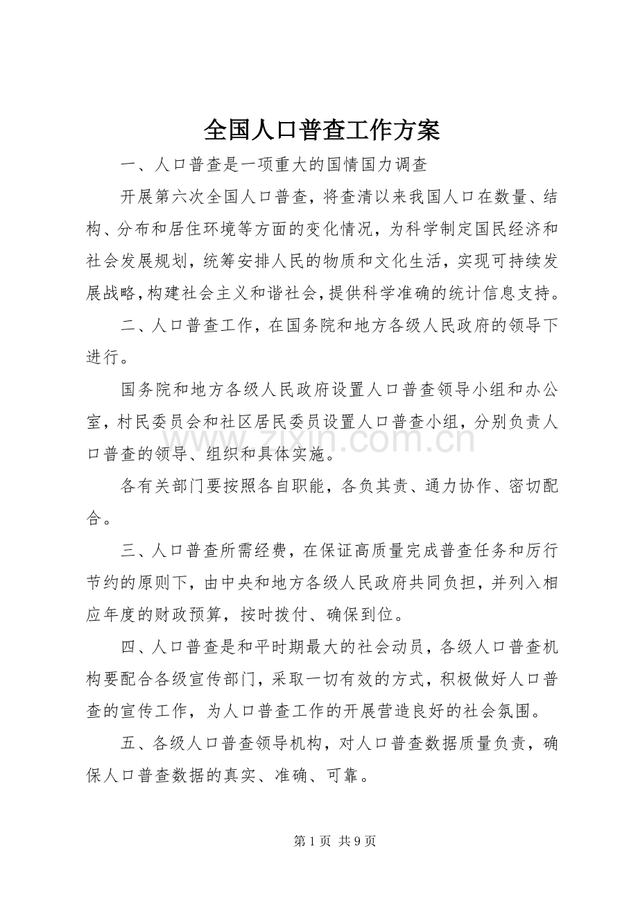全国人口普查工作实施方案.docx_第1页