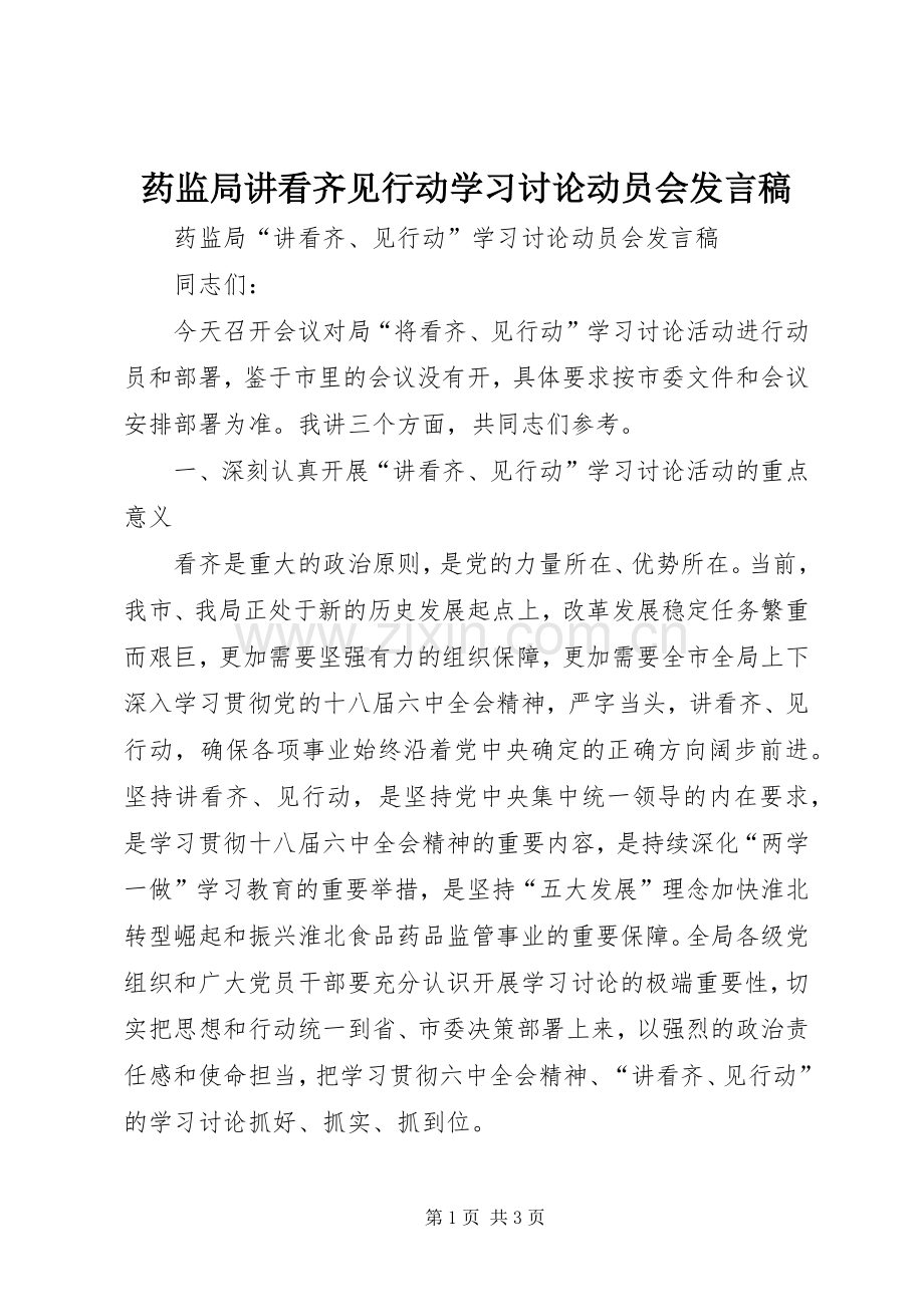 药监局讲看齐见行动学习讨论动员会发言.docx_第1页