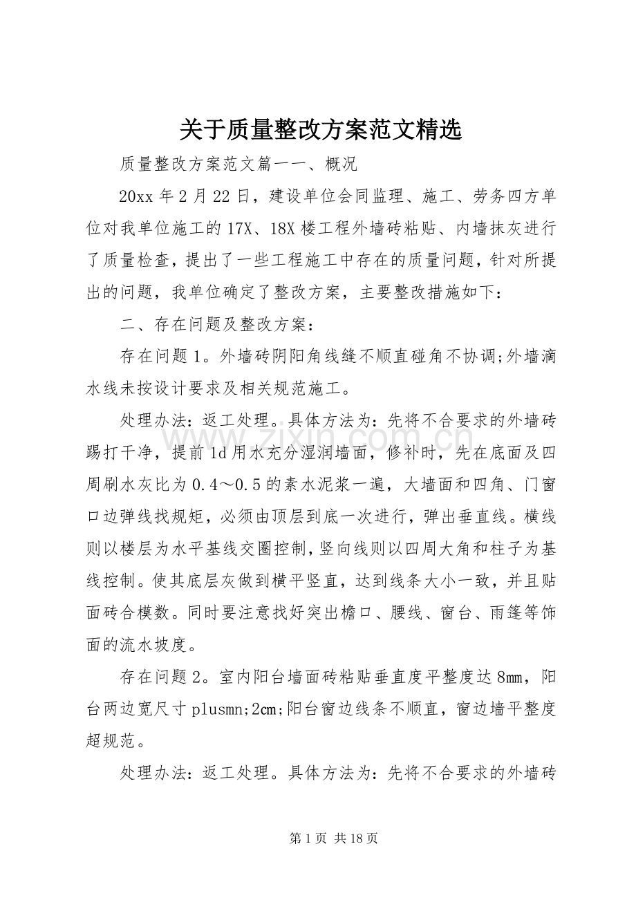 关于质量整改实施方案范文.docx_第1页