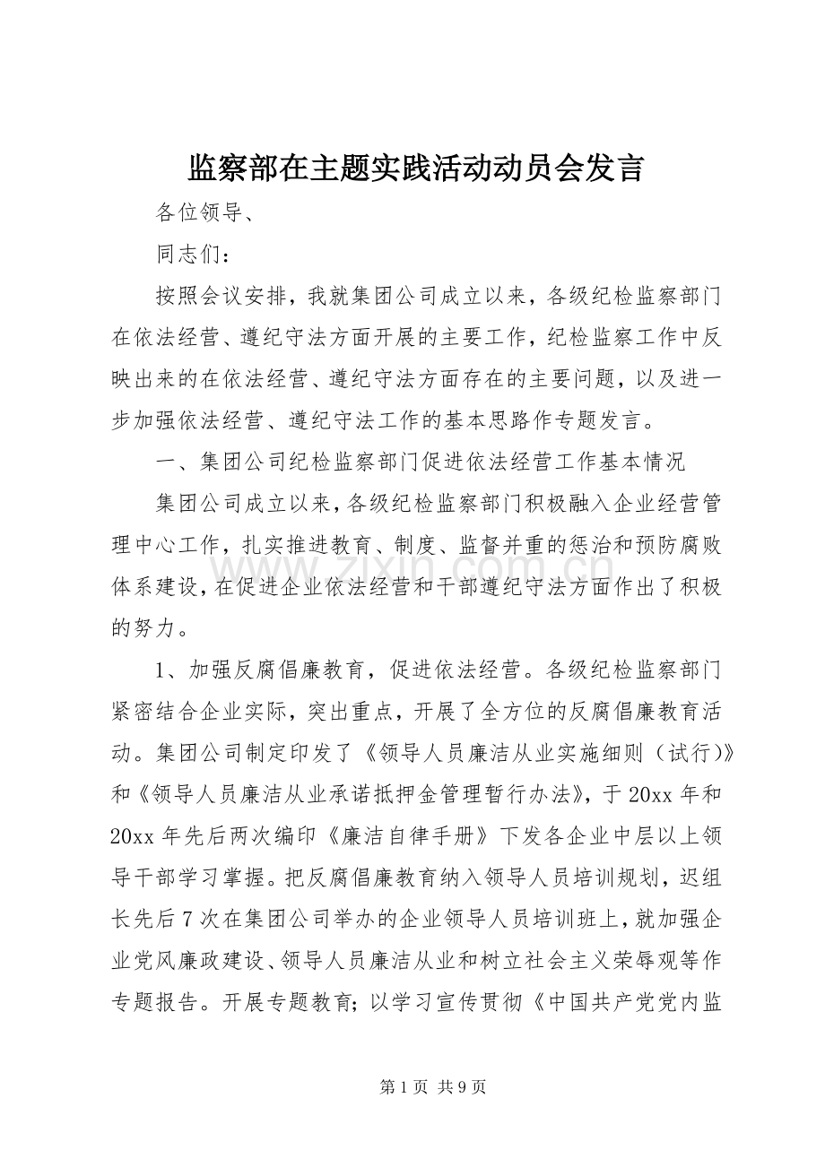 监察部在主题实践活动动员会发言稿.docx_第1页