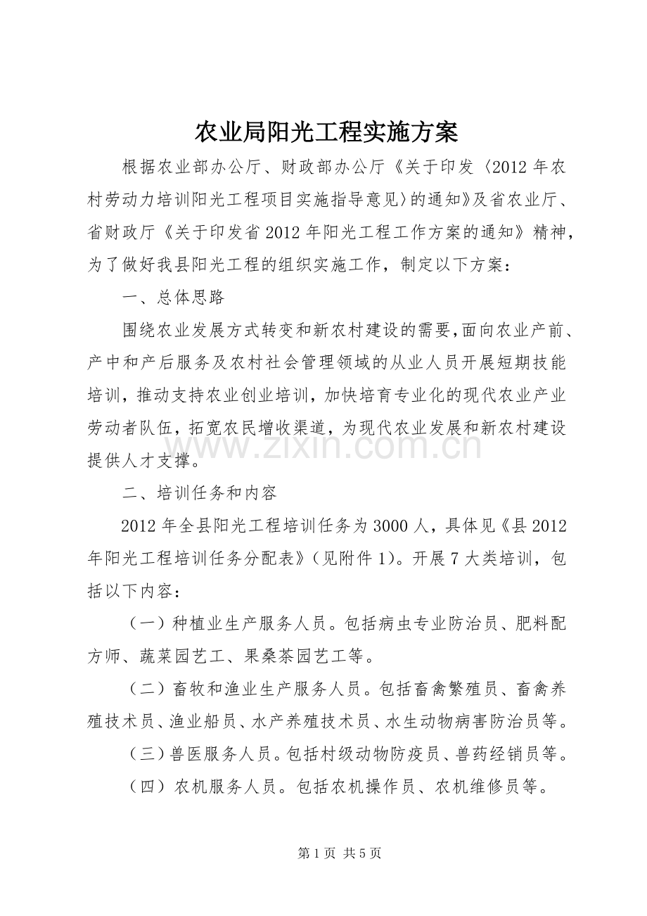 农业局阳光工程方案.docx_第1页