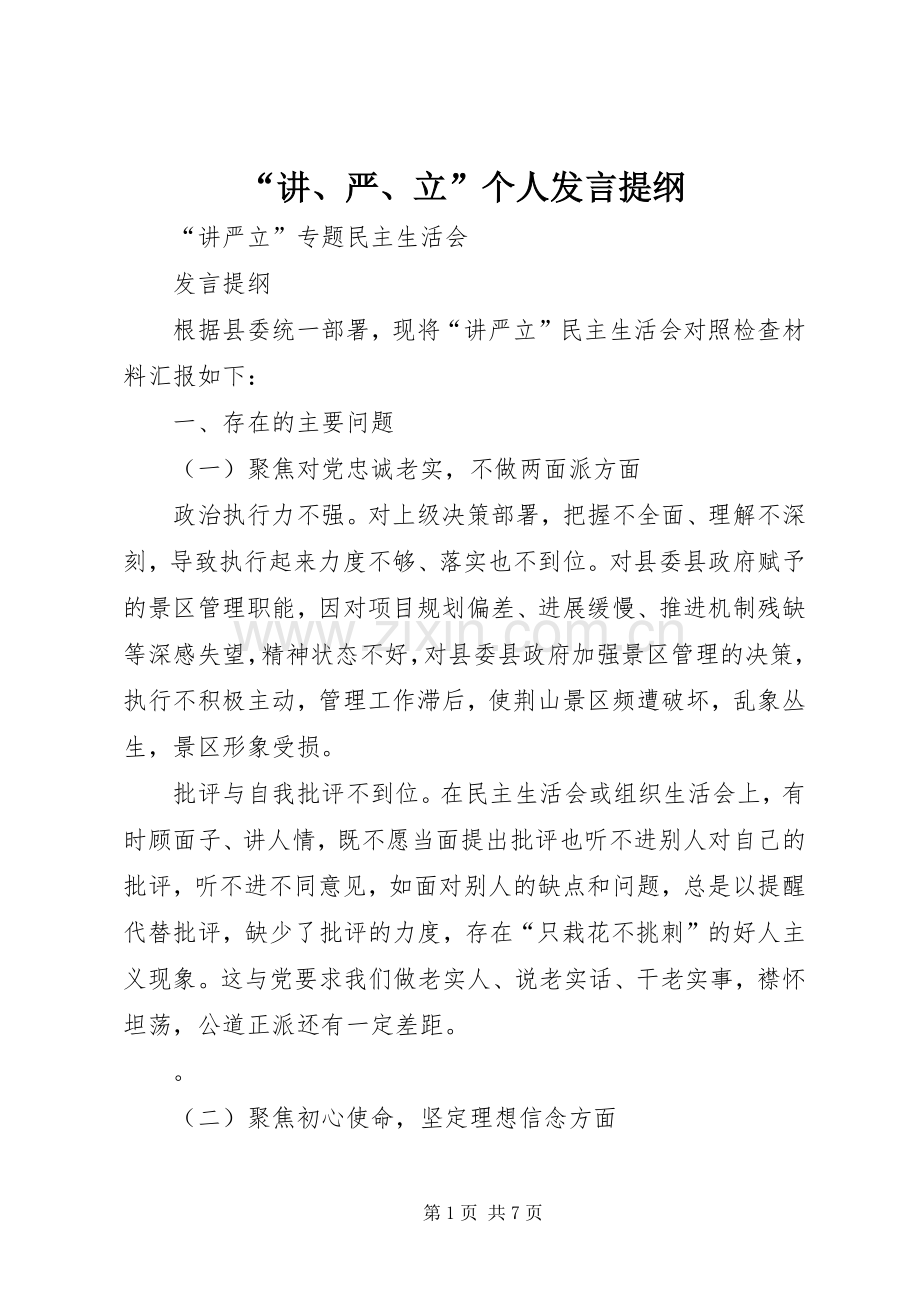 “讲、严、立”个人发言材料.docx_第1页