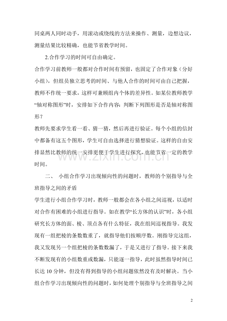 浅谈合作学习中的矛盾与对策.doc_第2页