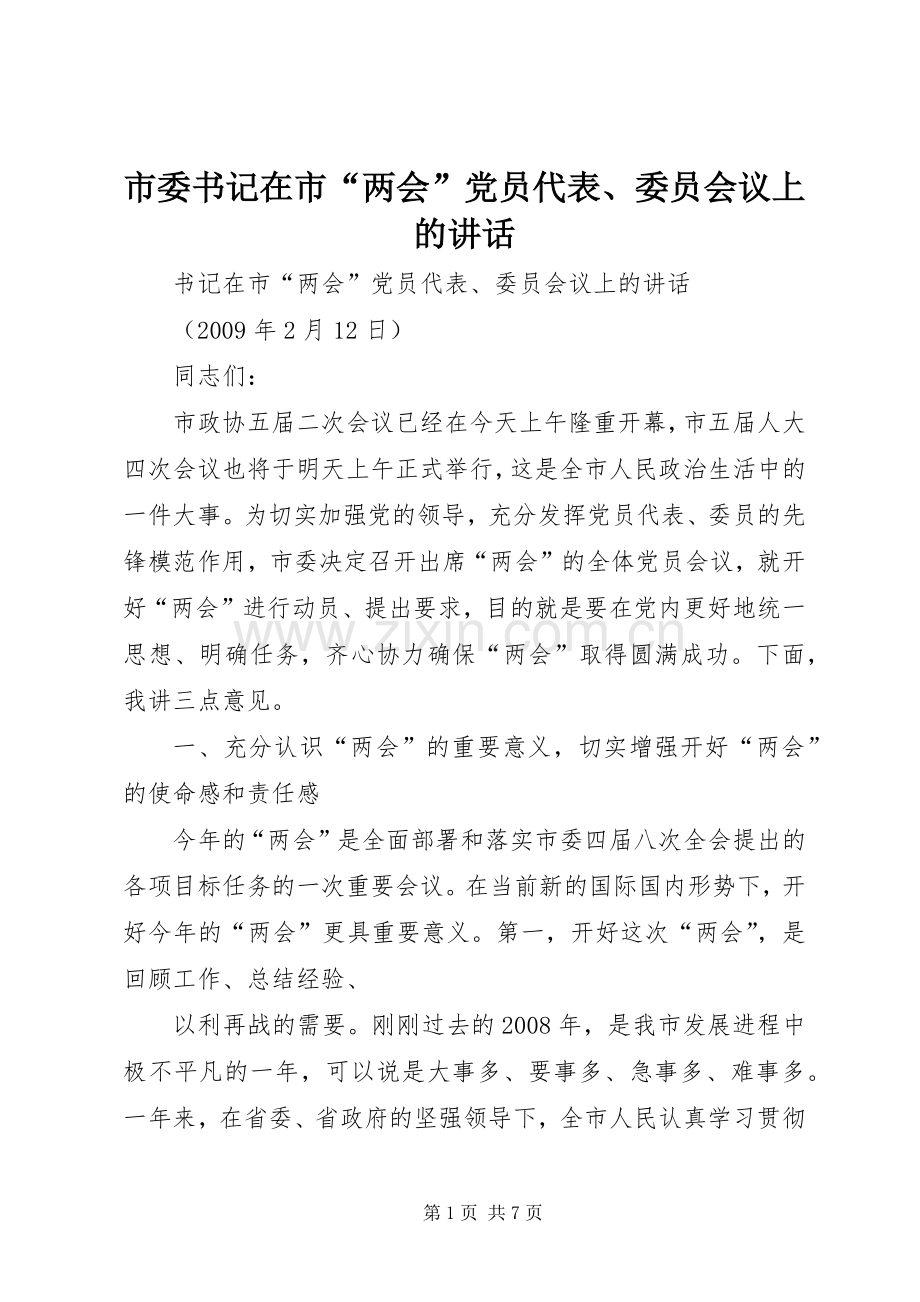 市委书记在市“两会”党员代表、委员会议上的讲话.docx_第1页