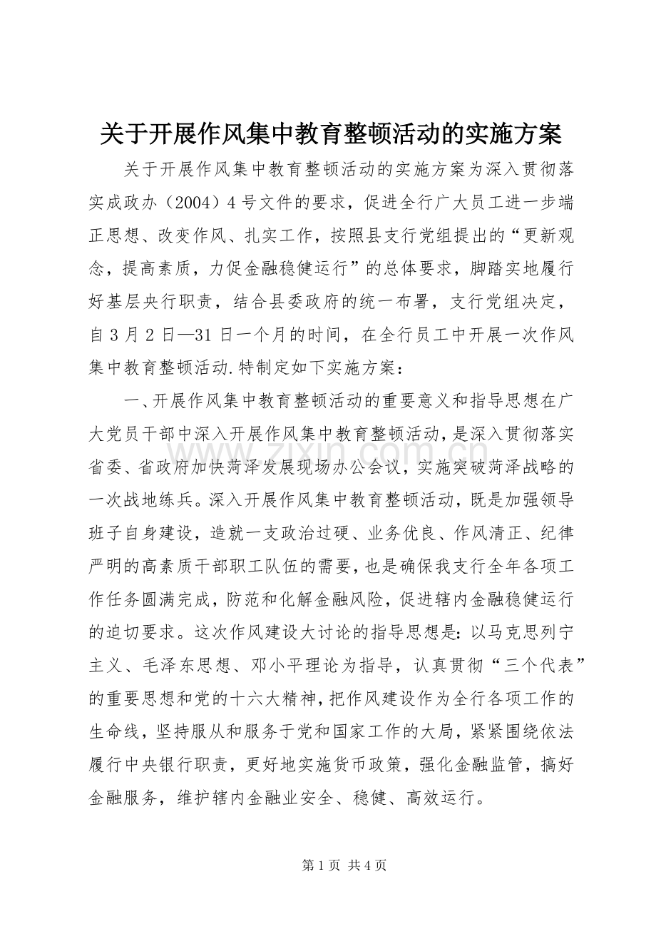 关于开展作风集中教育整顿活动的方案 .docx_第1页