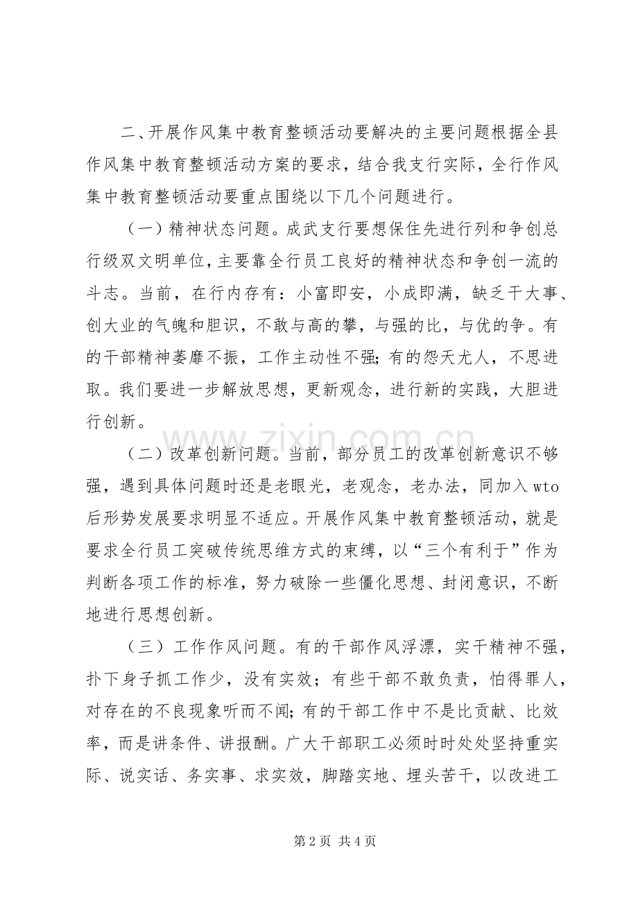 关于开展作风集中教育整顿活动的方案 .docx_第2页