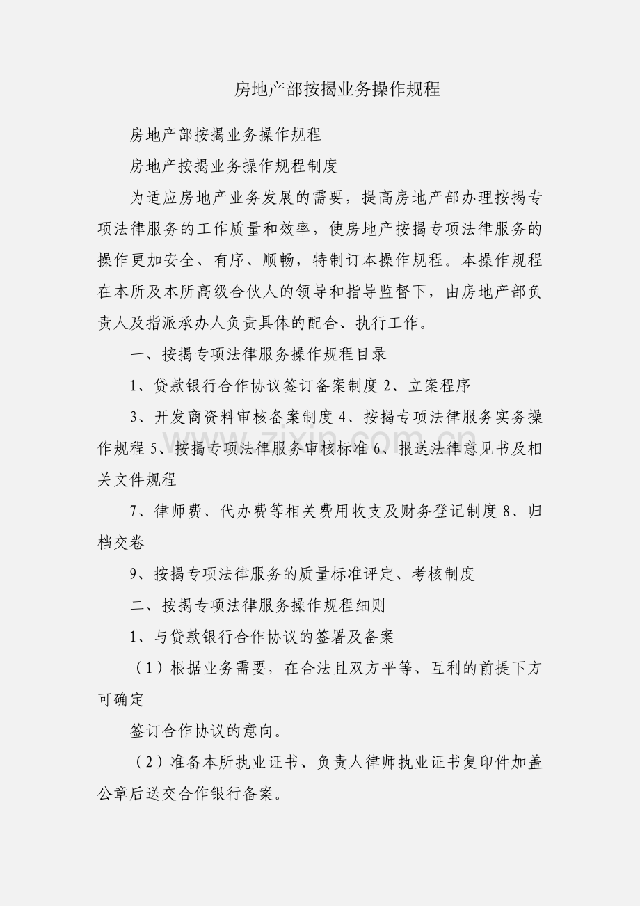 房地产部按揭业务操作规程.docx_第1页