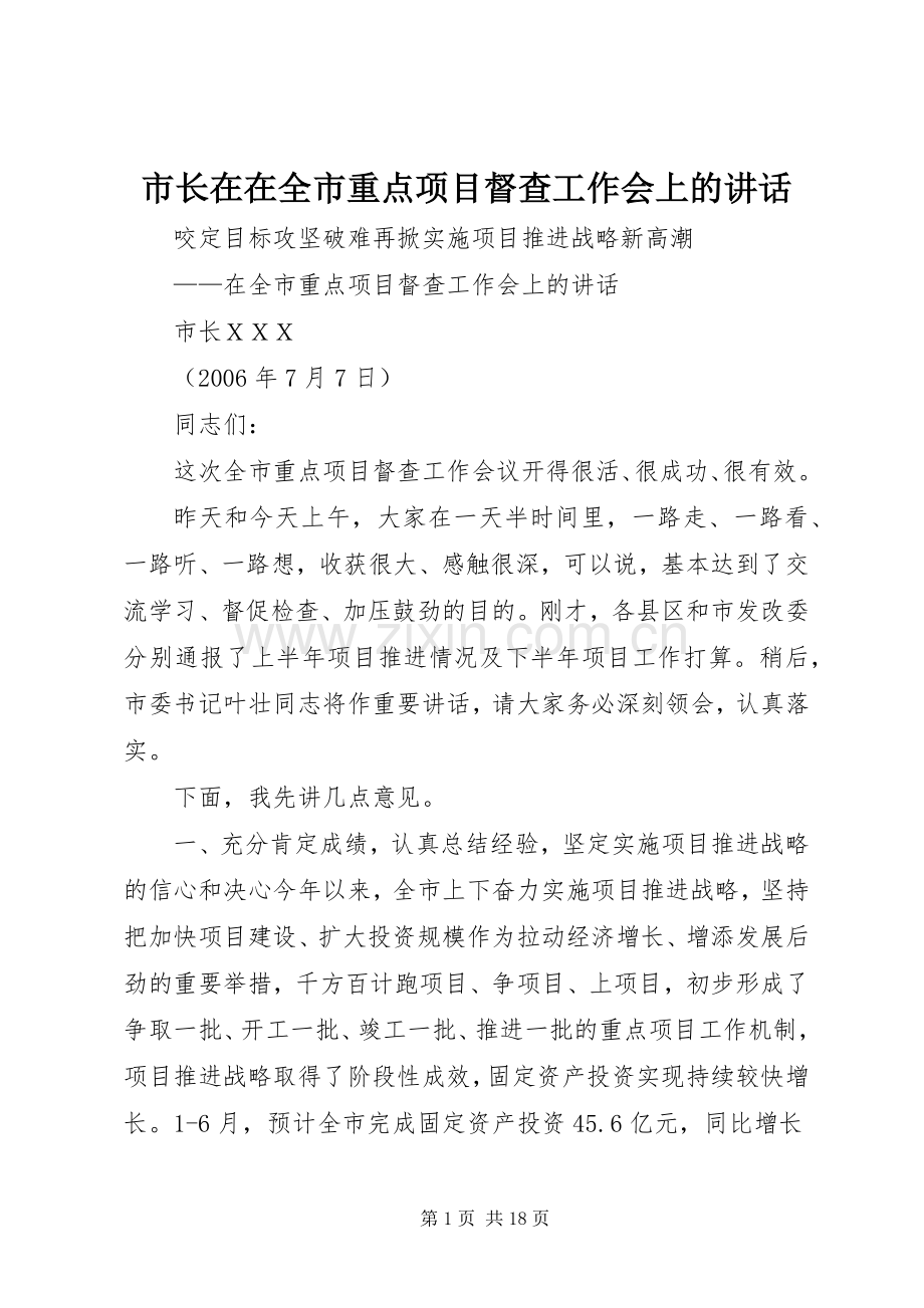 市长在在全市重点项目督查工作会上的讲话.docx_第1页
