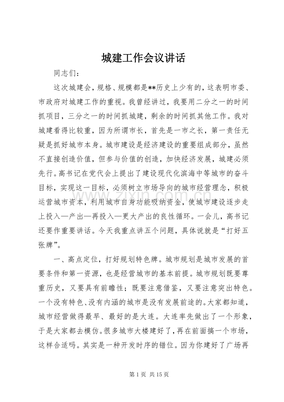 城建工作会议讲话.docx_第1页
