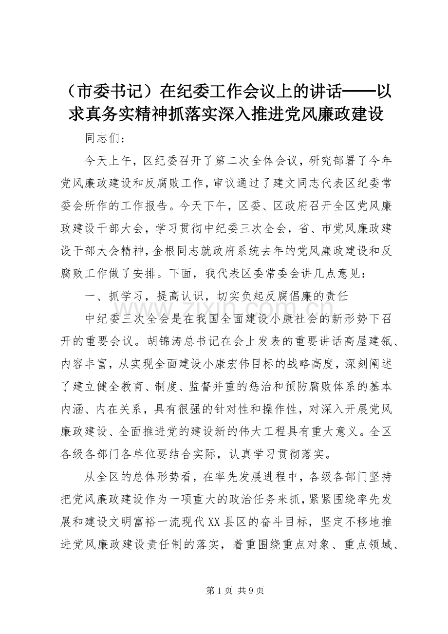 （市委书记）在纪委工作会议上的讲话──以求真务实精神抓落实深入推进党风廉政建设.docx_第1页
