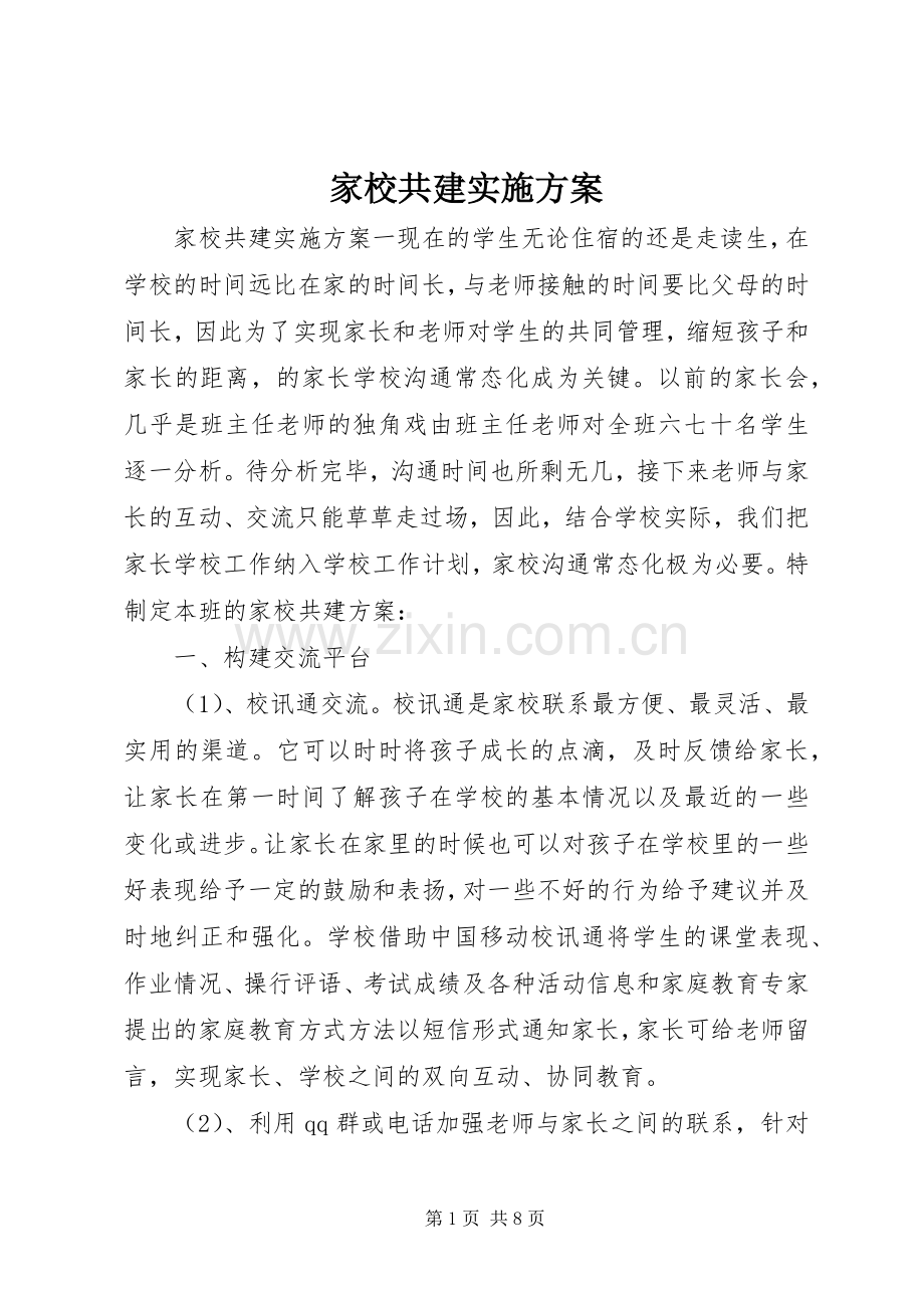 家校共建方案.docx_第1页
