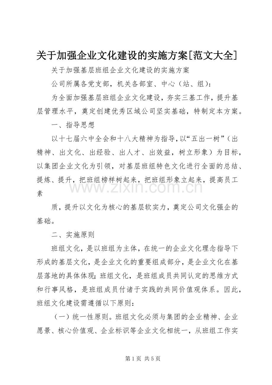 关于加强企业文化建设的方案[范文大全].docx_第1页