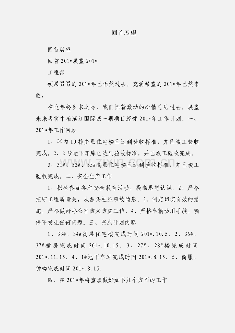 回首展望.docx_第1页