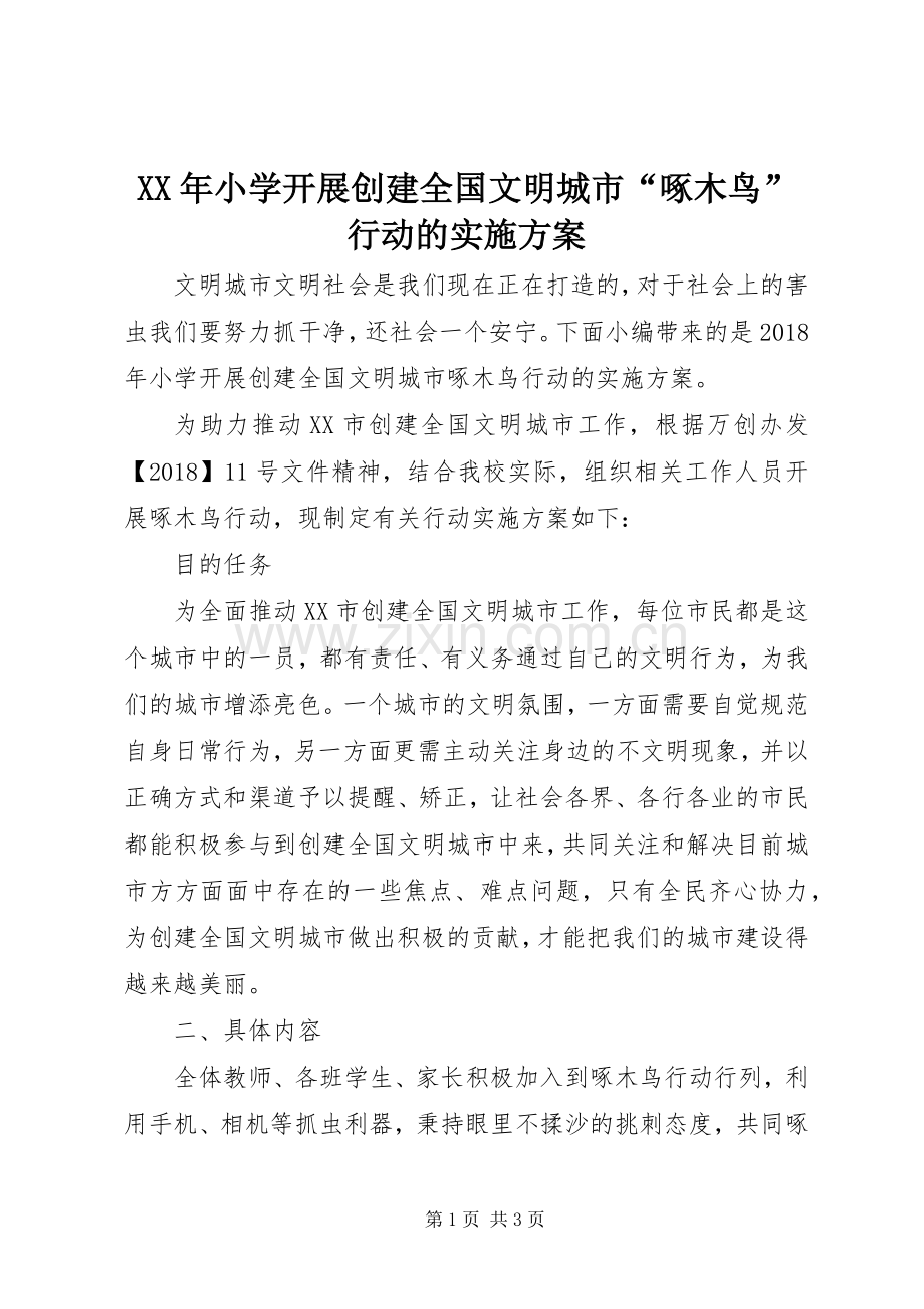 XX年小学开展创建全国文明城市“啄木鸟”行动的方案.docx_第1页