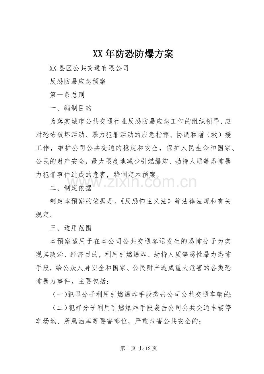 XX年防恐防爆实施方案 .docx_第1页